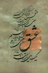 عشق طرح ساده ی لبخند ماست معنی لبخند ما پیوند ماست عشق را با دست هایی مهربان هر که قسمت می ک Persian Calligraphy Art Farsi Calligraphy Art Persian Art Painting