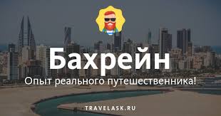 Знакомства › бахрейн › женщины. Bahrejn I Otdyh Tam Vsya Informaciya O Strane Opisanie Dostoprimechatelnostej Putevoditel S Foto 2021