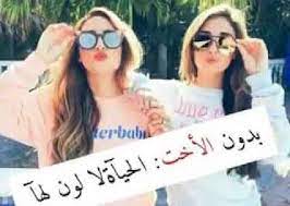 بدون الاخت الحياة لا لون لها in 2021 sisters photo