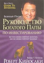 роберт кийосаки богатый папа бедный папа Mp3 скачать бесплатно Rukovodstvo Bogatogo Papy Po Investirovaniyu Audiokniga Slushat Onlajn Audobook Mp3 Com