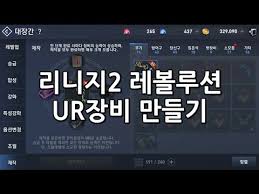 하지만 많은 현질을 하지 않으면 사냥속도도 더디고 현질한 사람에 비해 약하고 늦게 잡고 그만큼 아이템도 덜 먹는 것 같아 우울할 수가 있다. ë¦¬ë‹ˆì§€2 ë ˆë³¼ë£¨ì…˜ Ur ìž¥ë¹„ ì œìž' ë°©ë²•ì€ Youtube