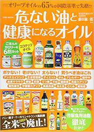 危ない油と健康になるオイル 英和ムック 藤田 紘一郎 本 通販 amazon 怖い食品 健康になる 健康
