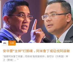 我跟阿米鲁丁商量，而他说'我就是统帅，我可以为希盟捍卫鹅唛'。” （新闻链接见留言区）