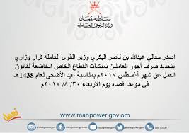 بســرعة تنفيــذ المبــادرات التشــغيلية، تعلــن وزارة العمــل بالتنســيق مــع شــرطة عُمان السلطانية ن عــن فتــح بــاب التجنيــد (ذكــور) لحملــة مؤهــل البكالوريــوس كضبــاط مرشحين إبتداء من يوم الخميس الموافق 10. ÙˆØ²Ø§Ø±Ø© Ø§Ù„Ù‚ÙˆÙ‰ Ø§Ù„Ø¹Ø§Ù…Ù„Ø© Ø³Ù„Ø·Ù†Ø© Ø¹Ù…Ø§Ù† Ù†Ø¹Ù…Ù„ Fotos Facebook