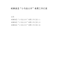 汇编NO.4753 破解基层“小马拉大车”难题工作汇报(3篇）