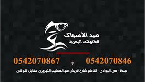 صيد الأسماك Seafood Restaurant Jeddah Saudi Arabia Facebook 141 Photos