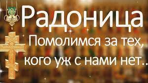 Что можно и нельзя делать 11 мая. Roditelskij Den Radonica V 2020 Godu Posle Pashi Kakogo Chisla Chto Eto Za Prazdnik Tradicii Stihi Otkrytki Prazdnik Dlya Vseh