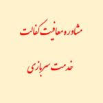سولات-کمیسیون-معافیت-کفالت-98