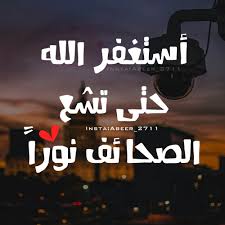 عبير حقوي On Twitter استغفر الله حتى تشع الصحائف نورا
