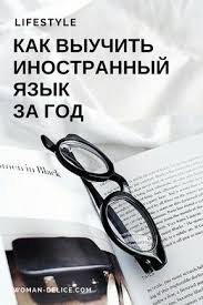 като ломб как я изучаю языки читать онлайн бесплатно 10 Sposobov Podtyanut Inostrannyj Yazyk Vsego Za Odin God Inostrannyj Yazyk Yazyk Izuchat Anglijskij