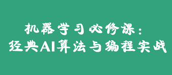梗直哥瞿炜-机器学习必修课：经典AI算法与编程实战-92资源站-IT ...