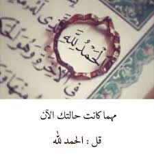 يا محمد قل توكلت على الحي الذي لا يموت و الحمد لله الذي لم يتخذ ولدا و لم يكن له شريك في الملك و لم يكن له ولي من الذل و كبره تكبيرا. Ø¯Ø¹Ø§Ø¡ Ø§ÙØ­ÙØ¯ ÙÙÙ Ø¹ÙÙ ÙØ¹ÙØ© Ø§ÙØµØ­Ø©