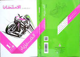 Ø­Ù…Ù„ ÙƒØªØ§Ø¨ Ø§Ù„Ø§Ù…ØªØ­Ø§Ù† ÙÙ‰ Ø§Ù„ÙÙŠØ²ÙŠØ§Ø¡ Ù„Ù„ØµÙ Ø§Ù„Ø§ÙˆÙ„ Ø§Ù„Ø«Ø§Ù†ÙˆÙ‰ Ø§Ù„ØªØ±Ù… Ø§Ù„Ø«Ø§Ù†ÙŠ Ù†Ø³Ø®Ø© 2020