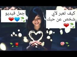 أجمل فيديو لتعبر عن حبك لأي شخص Youtube Photo Quotes Songs Dog Quotes