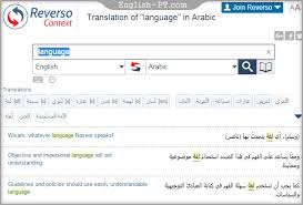 دليل أفضل قواميس وأدوات الترجمة المجانية مواقع وتطبيقات