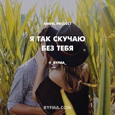а я не знаю как мне быть без тебя Ty Znaesh Ya Skuchayu Sred Seryh Lic Brozhu Mechtayu Uvidet Ogonki V Glazah No Vsyo Ne Zdes Ne V Etot Raz Kotoryj Raz Vstrecha Women Women S Top Fashion
