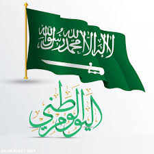 صور عن اليوم الوطني السعودي 2020 موقع المحيط