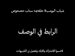 شباب البومب8 حلقه 14 سناب حصحوص youtube