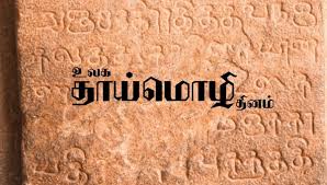 Image result for à®‰à®²à®• à®¤à®¾à®¯à¯à®®à¯Šà®´à®¿ à®¤à®¿à®©à®®à¯ à®µà®°à®²à®¾à®±à¯