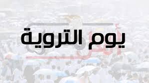 Jul 18, 2021 · دعاء استقبال يوم التروية مكتوب كامل. Ø¯Ø¹Ø§Ø¡ ÙŠÙˆÙ… Ø§Ù„ØªØ±ÙˆÙŠØ© ÙˆØ£Ø¹Ù…Ø§Ù„Ù‡ Ù„Ù„Ø­Ø¬Ø§Ø¬ ÙˆØ§Ù„Ø¯Ø¹Ø§Ø¡ Ø§Ù„Ù…Ø³ØªØ­Ø¨ ÙÙŠÙ‡ ÙˆØ³Ø± ØªØ³Ù…ÙŠØªÙ‡ Ø¨Ù‡Ø°Ø§ Ø§Ù„Ø§Ø³Ù… Ø£Ù‡Ù„ Ù…ØµØ±
