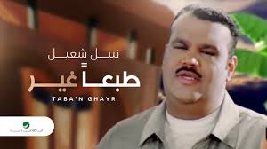 وقدم نبيل شعيل عدة أغاني باللهجة المصرية أبرزها على الإطلاق أغنية. Nabeel Shuail Tabaan Gheir Ù†Ø¨ÙŠÙ„ Ø´Ø¹ÙŠÙ„ Ø·Ø¨Ø¹Ø§ ØºÙŠØ± Youtube