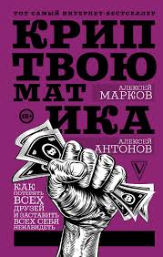 как потерять друзей и заставить всех тебя ненавидеть отзывы Aleksej Markov Kriptvoyumatika Kak Poteryat Vseh Druzej I Zastavit Vseh Sebya Nenavidet Skachat Fb2 Epub Pdf Na Litres