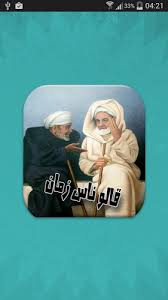 Check spelling or type a new query. Ù‚Ø§Ù„ÙˆØ§ Ù†Ø§Ø³ Ø²Ù…Ø§Ù† Galo Nas Zman 1 0 Apk Android 2 2 X Froyo Apk Tools