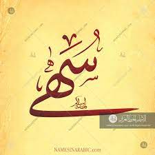 suha name in arabic calligraphy arabic calligraphy design calligraphy name calligraphy
