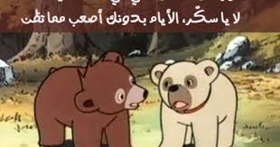 Pin By Wissam Taha On الصداقه Cartoon Quotes Friends Quotes Love Husband Quotes