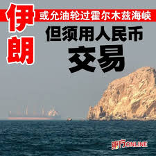 伊朗或允油轮过霍尔木兹海峡但须用人民币交易（德黑兰14日讯）伊朗正考虑允许有限数量油轮通过霍尔木兹海峡，但条件是相关石油交易需以人民币结算。  美国有线电视新闻网（CNN）引述一名伊朗高级官员报导，德黑兰目前正著手制定一项新计划，旨在重新管理通过霍尔木兹海峡的 ...