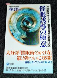 催眠誘導の極意―さらに成功率アップ!「瞬間催眠術」もかけられる ☆ 林 貞年 (著)【069】(心理学)｜売買されたオークション情報、ヤフオク!  の商品情報をアーカイブ公開 - オークファン（aucfan.com）