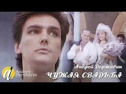 валерий музыка ах как не хочется стареть скачать бесплатно Andrej Derzhavin Chuzhaya Svadba Youtube Pesni Luchshie Pesni Muzyka Serdca
