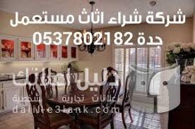 شراء اثاث مستعمل جدة شراء اثاث مستعمل جده شراء اثاث مستعمل بجدة Home Decor Decals Home Decor Decor