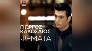 Ελένη γιαννατσούλια ακολουθήστε μας στα social media: Giannhs Ploytarxos To Kalytero Paidi Musician Band Facebook