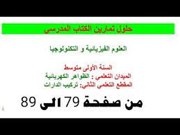 حلول تمارين من صفحة 79 الى 89 سنة اولى متوسط تركيب الدارات الكهربائية youtube calligraphy arabic calligraphy