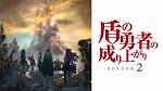 盾の勇者の成り上がり Season 2