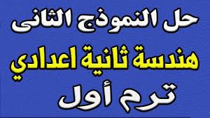 حل نماذج الكتاب المدرسي للصف الثاني الاعدادي هندسة الترم الاول النموذج الثاني Youtube