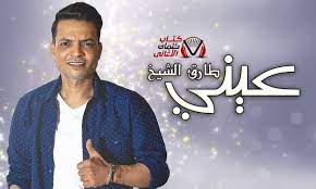 كلمات اغنية عيني طارق الشيخ مكتوبة كاملة