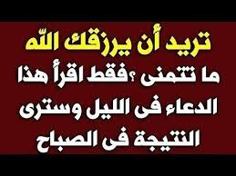 تريد أن يرزقك الله ما تتمنى فقط إقرأ هذا الدعاء مرة واحدة في الليل وسترى النتيجة بعينك في الصباح youtube islamic phrases islamic love quotes islam facts