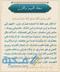 Ø§Ø¬Ù…Ù„ 140 Ø¯Ø¹Ø§Ø¡ Ø§Ù„Ø¶ÙŠÙ‚ ÙˆØ§Ù„Ù‡Ù… ÙˆØ§Ù„Ø­Ø²Ù† 2021 Ø§Ø¯Ø¹ÙŠØ© Ø§Ù„Ø¶ÙŠÙ‚ ÙˆØ§Ù„Ø®Ù†Ù‚Ø© Ù…ÙˆÙ‚Ø¹ ÙÙƒØ±Ø©