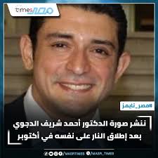 ننشر صورة الدكتور أحمد شريف الدجوي بعد إطلاق النـ ار على نفسه في أكتوبر