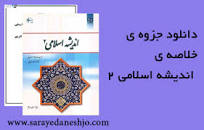 Image result for ‫دانلود خلاصه کتاب اندیشه اسلامی ۲ سبحانی‬‎