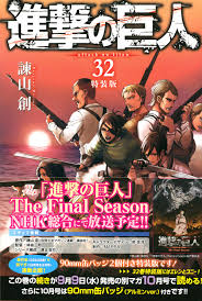 Последние твиты от アニメ「進撃の巨人」公式アカウント (@anime_shingeki). é€²æ'ƒã®å·¨äºº 32 ç‰¹è£…ç‰ˆ è¬›è«‡ç¤¾ã‚­ãƒ£ãƒ©ã‚¯ã‚¿ãƒ¼ã‚ºa è««å±± å‰µ æœ¬ é€šè²© Amazon