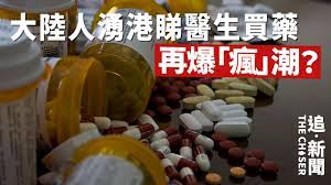 不是短評｜中國醫院踢走進口藥全用國產仿製藥大陸人湧港睇醫生買藥再爆「瘋」潮？ - 追新聞