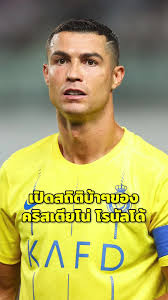 สถิติ "เดอะ แบก" ของโรนัลโด้ พาทีมเข้าชิง #โรนัลโด้ #อัลนาสเซอร์ #cris...