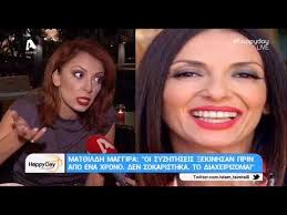 Μιλά για την άγνωστη σχέση με παίκτη του «masterchef». H Mat8ildh Maggira Molis Epestrepse Apo Thn Amerikh Poy Phge Na Dei Thn Korh Ths Poy Menei Ekei Youtube