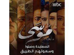 موسى مسلسل دراما مصري منتظر عرضه في 12 أبريل 2021. Uvuc6parahw4am