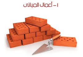 Check spelling or type a new query. Ø£Ø¹Ù…Ø§Ù„ Ø§Ù„Ù…Ø¨Ø§Ù†ÙŠ Ù…Ù„Ù ÙƒØ§Ù…Ù„ ÙˆØ´Ø§Ù…Ù„ Masonry Work Ù…ÙˆÙ‚Ø¹ Ø§Ù„Ø¨Ø§Ø´Ù…Ù‡Ù†Ø¯Ø³ Engbasha