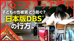 “性犯罪”から子どもをどう守る?「日本版DBS」導入へ - クローズアップ現代 - NHK