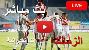 تقدم يلا شوت اليوم خدمة لمشاهدة مباراة الزمالك ومولودية الجزائر بث مباشر في تمام الساعة التاسعة مساء بالتوقيت المحلي للقاهرة ، الساعة العاشرة بتوقيت مكة المكرمة ، السابعة بتوقيت جرينتش. Ø±Ø§Ø¨Ø· Zamalek Today ÙƒÙˆØ±Ø© Ù„Ø§ÙŠÙ Ù…Ø´Ø§Ù‡Ø¯Ø© Ù…Ø¨Ø§Ø±Ø§Ø© Ø§Ù„Ø²Ù…Ø§Ù„Ùƒ ÙˆØ§Ù„Ù†Ø¬Ù… Ø§Ù„Ø³Ø§Ø­Ù„ÙŠ Ø¨Ø« Ù…Ø¨Ø§Ø´Ø± Ø§Ù„ÙŠÙˆÙ… ÙŠÙ„Ø§ Ø´ÙˆØª Yalla Shoot
